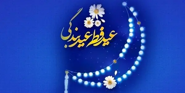 سرویس دهی رایگان مترو در روز عید فطر