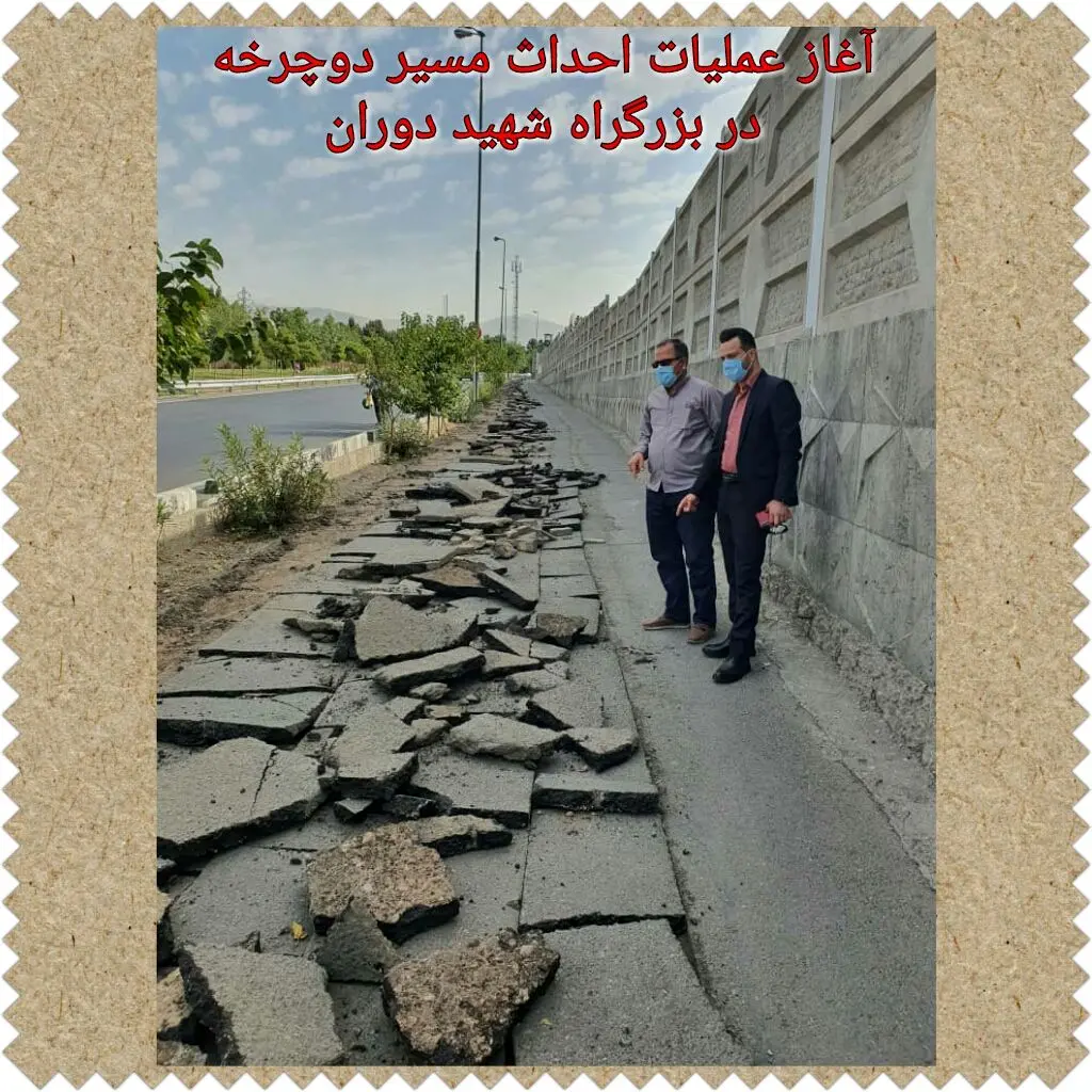 احداث ۱۷ کیلومتر  پیاده‌راه  و مسیر دوچرخه در منطقه ۱۳ تهران

