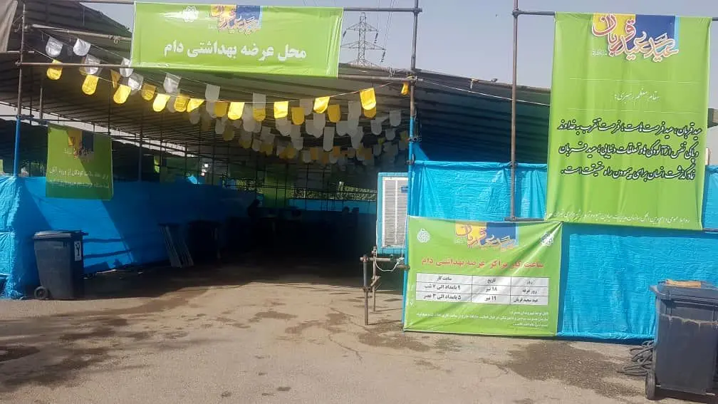 عرضه بهداشتی دام در قربانگاه منطقه۱۳ به مناسبت عید سعید قربان