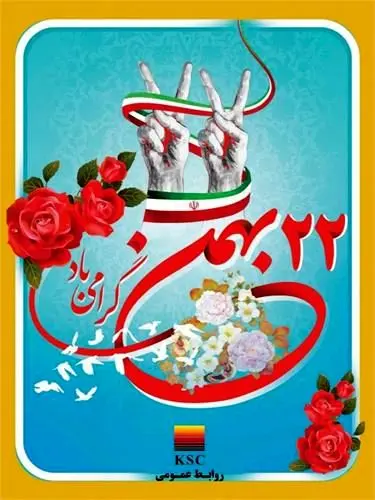 مدیرعامل فرارسیدن ۲۲ بهمن ماه سالروز پیروزی شکوهمند انقلاب اسلامی را تبریک گفت