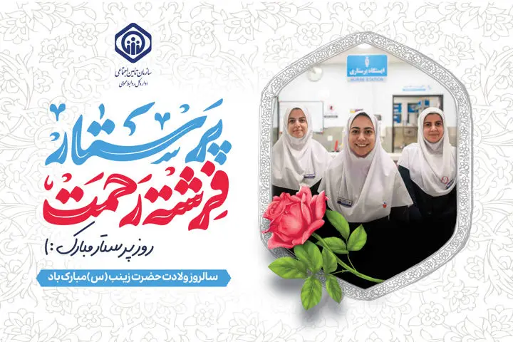 عمده مطلوبیت خدمات درمانی تامین اجتماعی، رهون نقش محوری پرستاران است