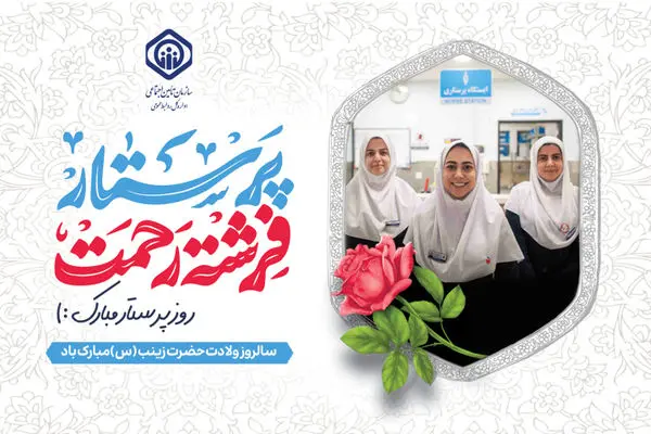 عمده مطلوبیت خدمات درمانی تامین اجتماعی، رهون نقش محوری پرستاران است