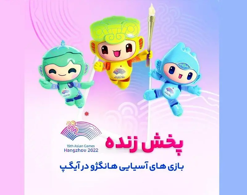 پخش رقابت‌های آسیایی هانگژو از آیگپ