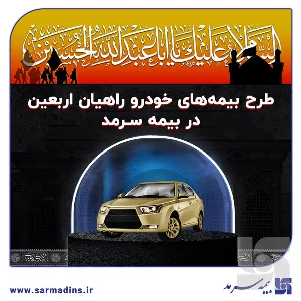 طرح بیمههای خودرو راهیان اربعین در بیمه سرمد