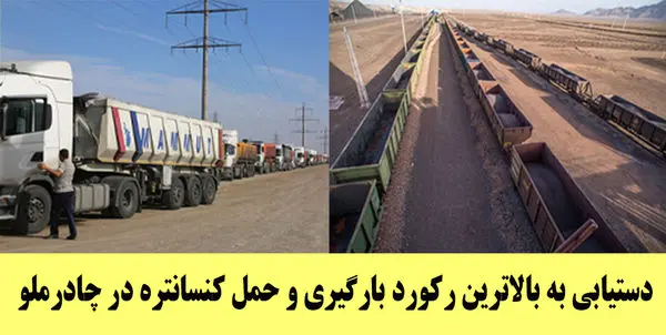 دستیابی به بالاترین رکورد بارگیری و حمل کنسانتره در چادرملو

