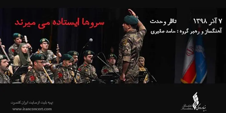 برگزاری کنسرت «سروها ایستاده می‌میرند» در تالار وحدت