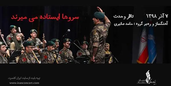 برگزاری کنسرت «سروها ایستاده می‌میرند» در تالار وحدت