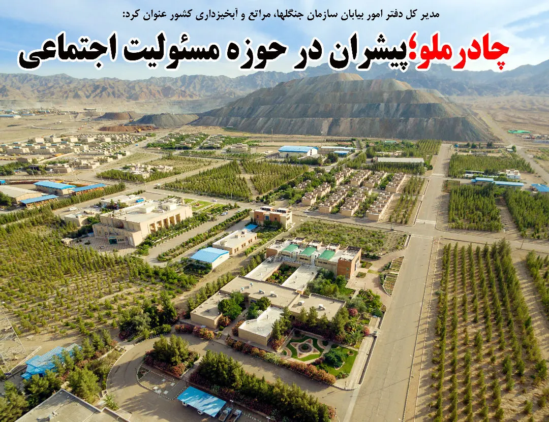 الگوی موفق شرکت چادرملو در احیای عرصه های بیابانی

