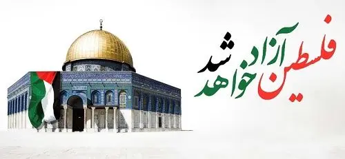 روز قدس و آینده فلسطین تنها متعلق به اعراب نیست 

