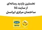 سرعت بیش از 1.5 گیگابیت بر ثانیه در شبکۀ 5G ایرانسل ثبت شد