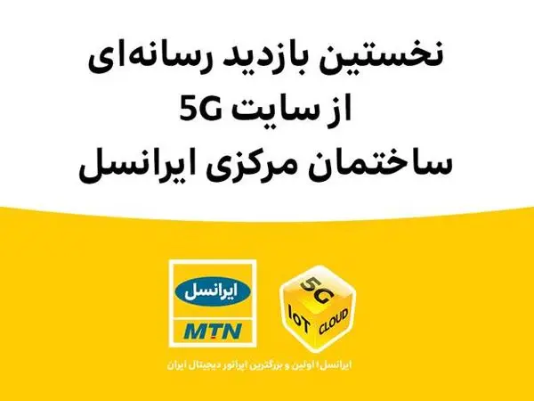 نخستین بازدید رسانهای از سایت 5G ساختمان مرکزی ایرانسل