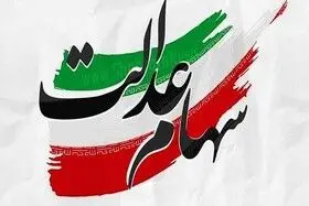 پیامک پرداخت سود ۵ میلیونی سهام عدالت، کلاهبرداری است

