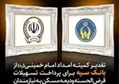 اقدامات بانک سینا در حوزه پرداخت تسهیلات حمایتی به مددجویان، قابل تقدیر است



