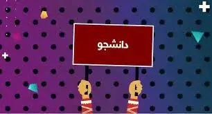 مجید افشاری در برنامه «شما و آی فیلم» از دانشجویان می گوید