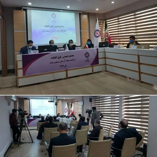 تصویب افزایش سرمایه بیمه آرمان به مبلغ ۲،۵۰۰ میلیارد ریال در مجمع عمومی فوق العاده