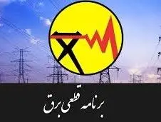 اطلاعیه جدول خاموشی های احتمالی برق در استان مرکزی