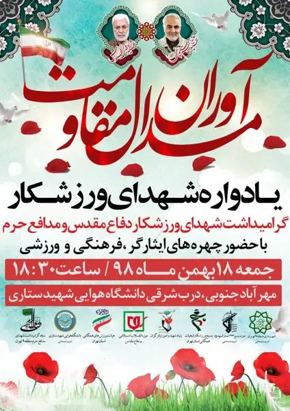 یادواره شهدای ورزشکار ، مدال آوران مقاومت در منطقه ۹ ؛ 

