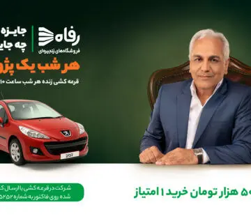 هر شب یک خودرو ۲۰۷ با خرید از شعب فروشگاه‌های زنجیره‌ای رفاه

