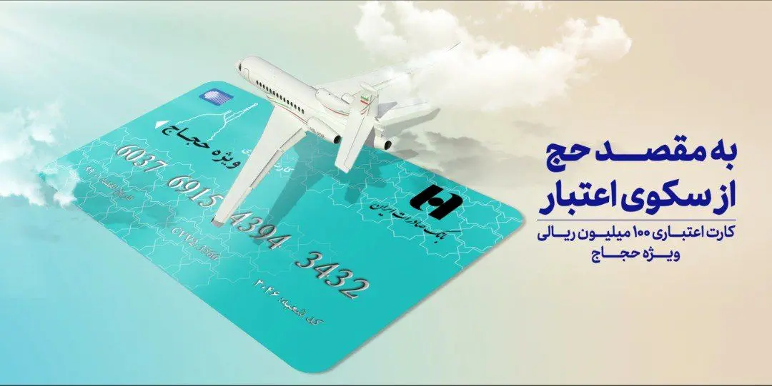 کارت اعتباری ١٠٠ میلیون ریالی بانک صادرات برای حجاج