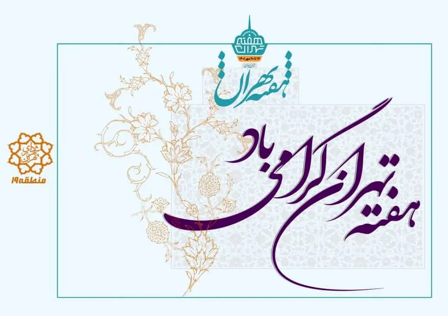 تدارک ویژه برنامه های نکوداشت هفته تهران در منطقه ۱۹