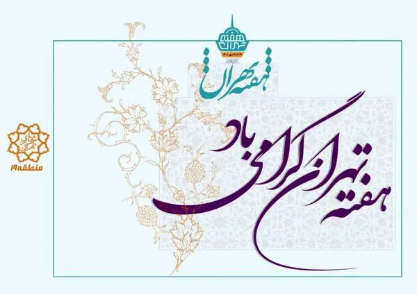 تدارک ویژه برنامه های نکوداشت هفته تهران در منطقه ۱۹