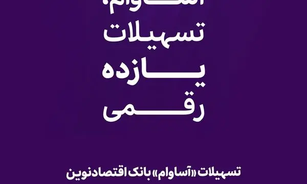 تسهیلات «آساوام» بانک اقتصادنوین در مرز 20 هزار میلیارد ریال


