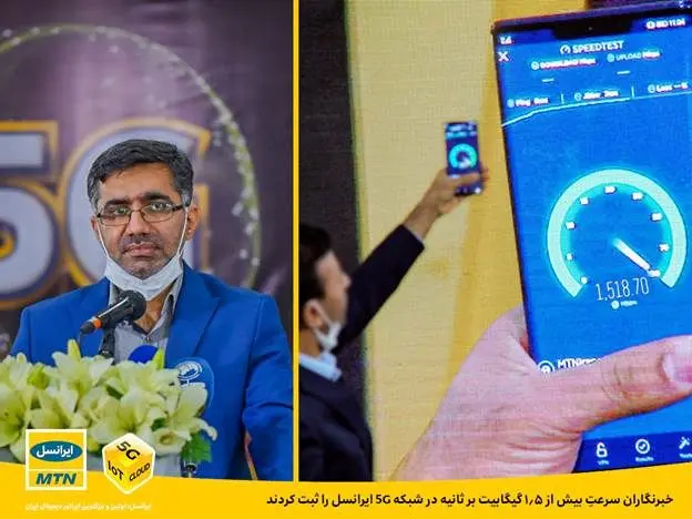 سرعت بیش از 1.5 گیگابیت بر ثانیه در شبکۀ 5G ایرانسل ثبت شد