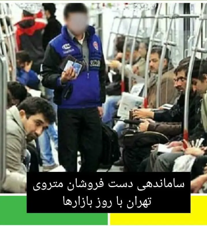 ساماندهی دست فروشان متروی تهران با روز بازارها

