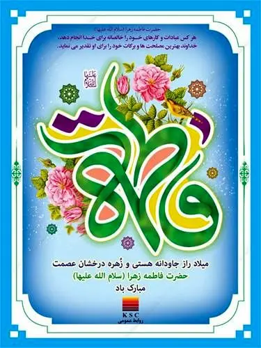 پیام تبریک مدیرعامل شرکت فولاد خوزستان به مناسبت ولادت حضرت فاطمه زهرا (س)

