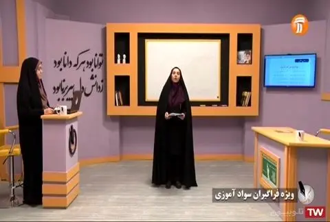 امکان بهره گیری از آموزش تلویزیونی برای سواد آموزان دوره انتقال (برابر با پایان ششم ابتدایی) با نام قلم و بیان مهیا شد.