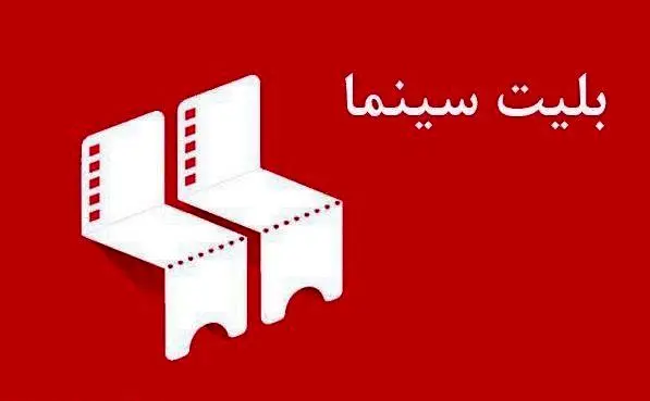 قیمت جدید بلیت سینما اعلام شد
