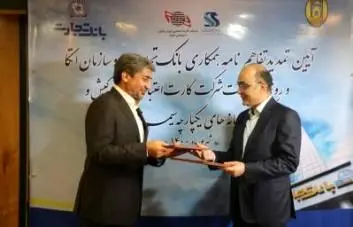 تفاهمنامه بانک تجارت و سازمان اتکا تمدید شد
