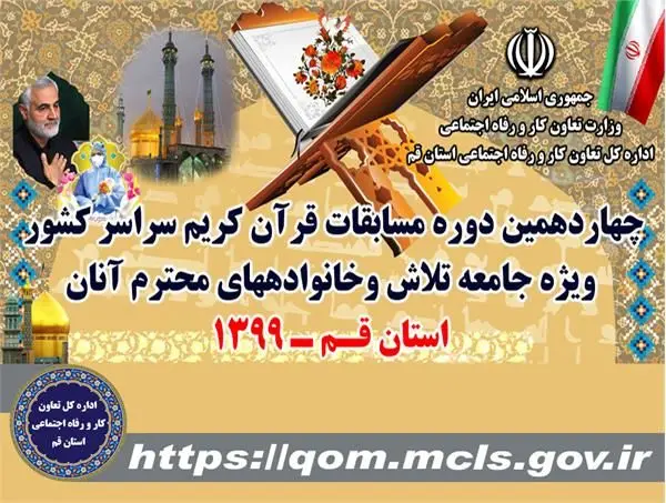 برگزاری مرحله کشوری مسابقات قرآن کریم جامعه کارگری به صورت مجازی

