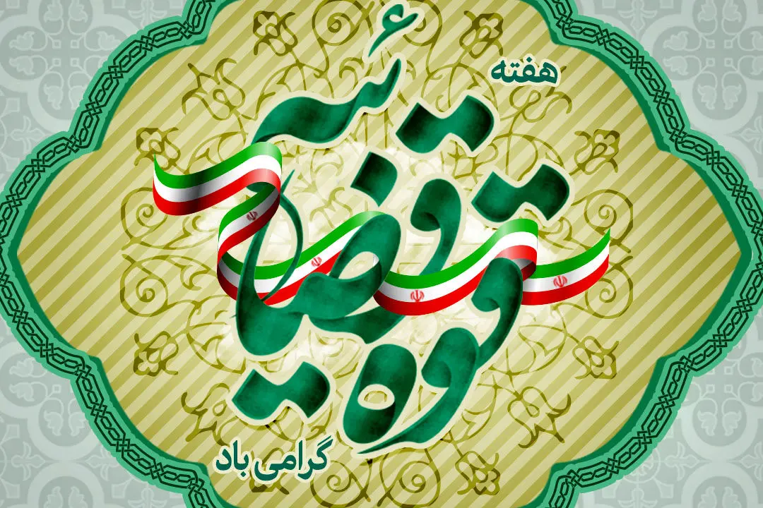 پیام مدیر عامل صندوق تامین خسارتهای بدنی به مناسبت هفته قوه قضائیه