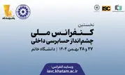 برگزاری نخستین کنفرانس ملی «چشم‌انداز حسابرسی داخلی» در دانشگاه خاتم


