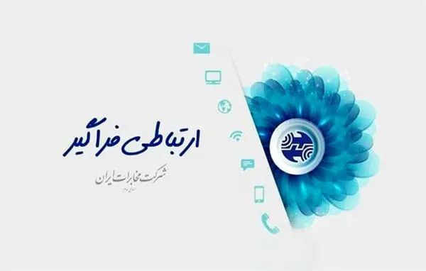 انتشار غیر حرفه ای و ناقص مصاحبه و گفتگوهای غیررسمی معاون فناوری اطلاعات شرکت مخابرات ایران، موجب سوءبرداشت شده است