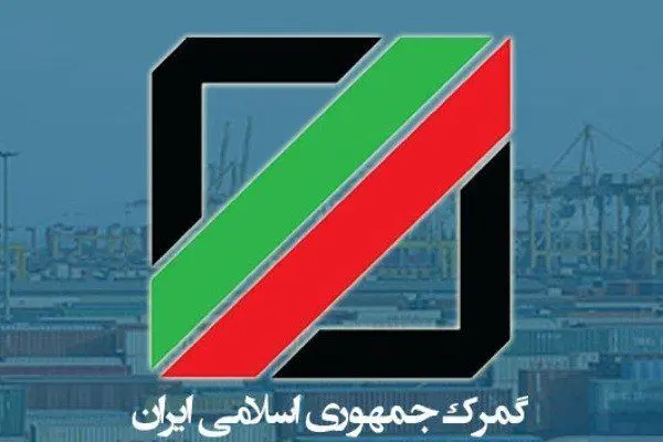 موافقت مجلس با تحقیق و تفحص از عملکرد گمرک