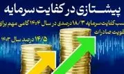 کسب کفایت سرمایه 18/3 درصدی، گامی مهم برای تقویت صادرات