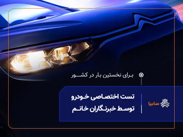 نخستین تست رانندگی ویژه بانوان خبرنگار، امروز در سایپا برگزار میشود