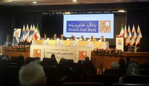 هزار میلیارد ریال افزایش سرمایه و ۲۰۰ ریال سود نقدی برای هر سهم بانک خاورمیانه