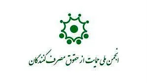 انجمن ملی حمایت از حقوق مصرف کنندگان، همگام با طرح شفافیت قیمت بدنبال نظام روشن قیمت برای مصرف کننده است