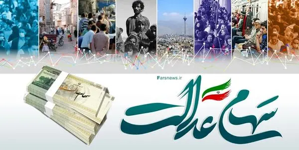 سود سهام عدالت واریز شد