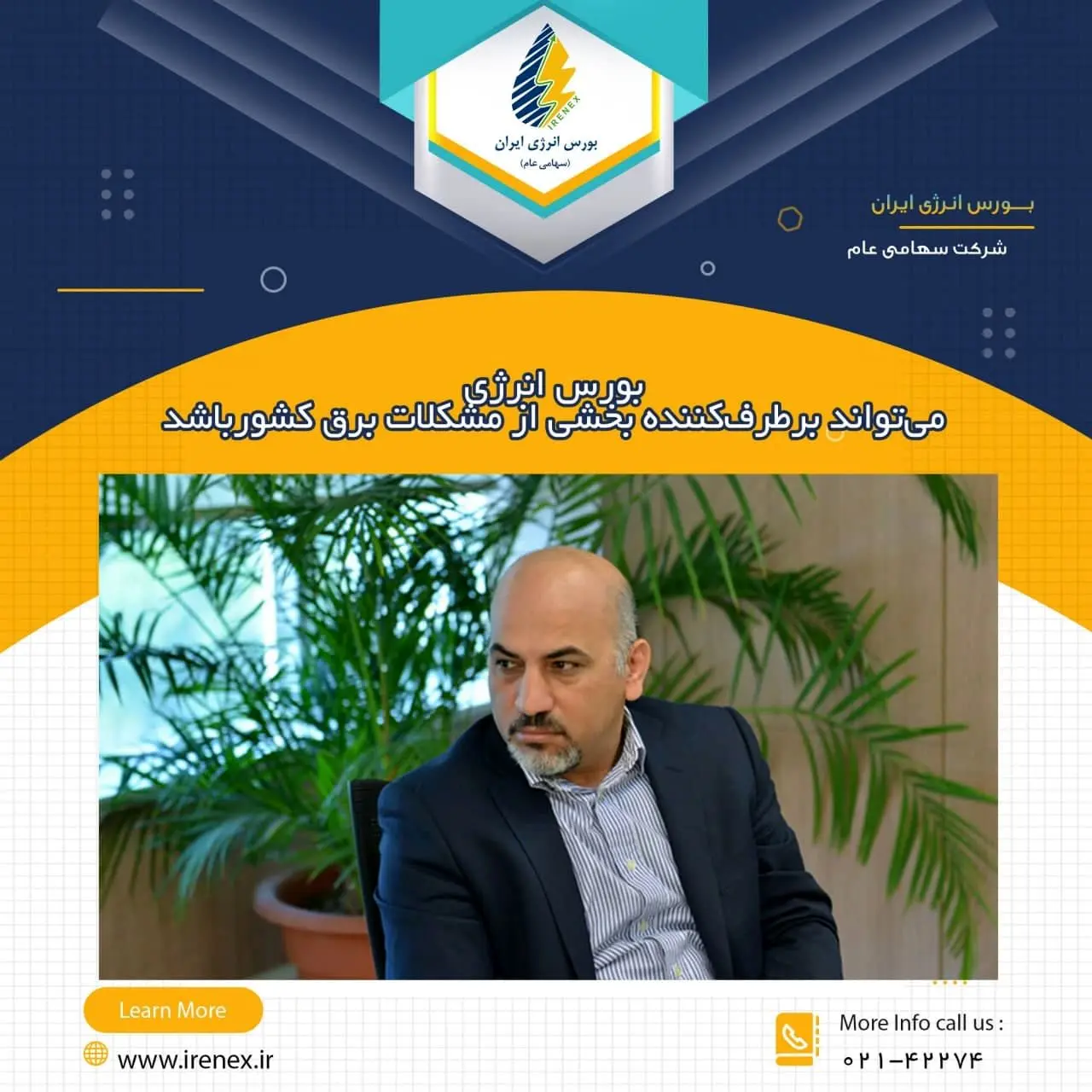 بورس انرژی می‌تواند برطرف‌کننده بخشی از مشکلات برق کشور باشد

