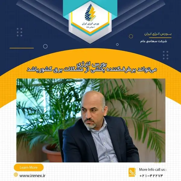 بورس انرژی میتواند برطرفکننده بخشی از مشکلات برق کشور باشد