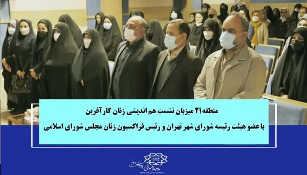 منطقه۲۱ میزبان نشست هم اندیشی زنان کارآفرین با عضو هیئت رئیسه شورای شهر تهران و رئیس فراکسیون زنان مجلس شورای اسلامی