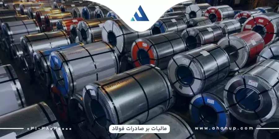 مالیات بر صادرات فولاد چقدر تعیین شده است؟