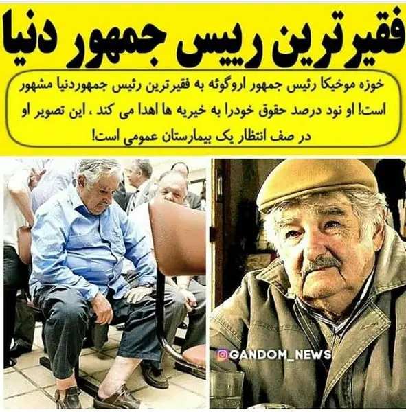 فقیرترین رئیس جمهور دنیا + عکس