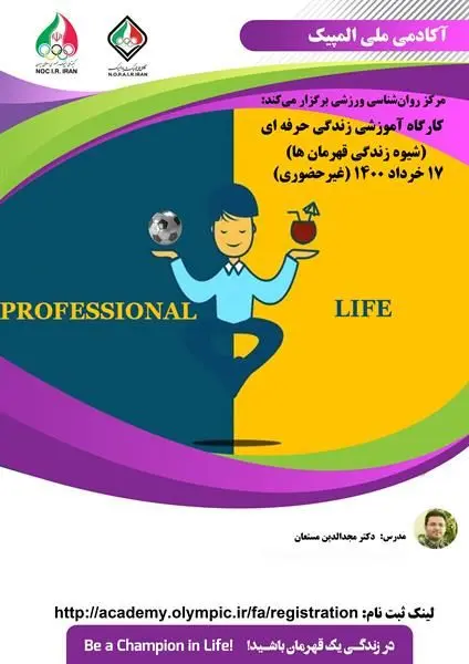برگزاری کارگاه غیرحضوری زندگی حرفه ای (شیوه زندگی قهرمانها)