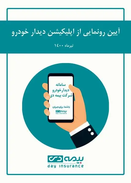 شرکت بیمه دی از خدمت نوین «دیدار خودرو» رونمایی کرد