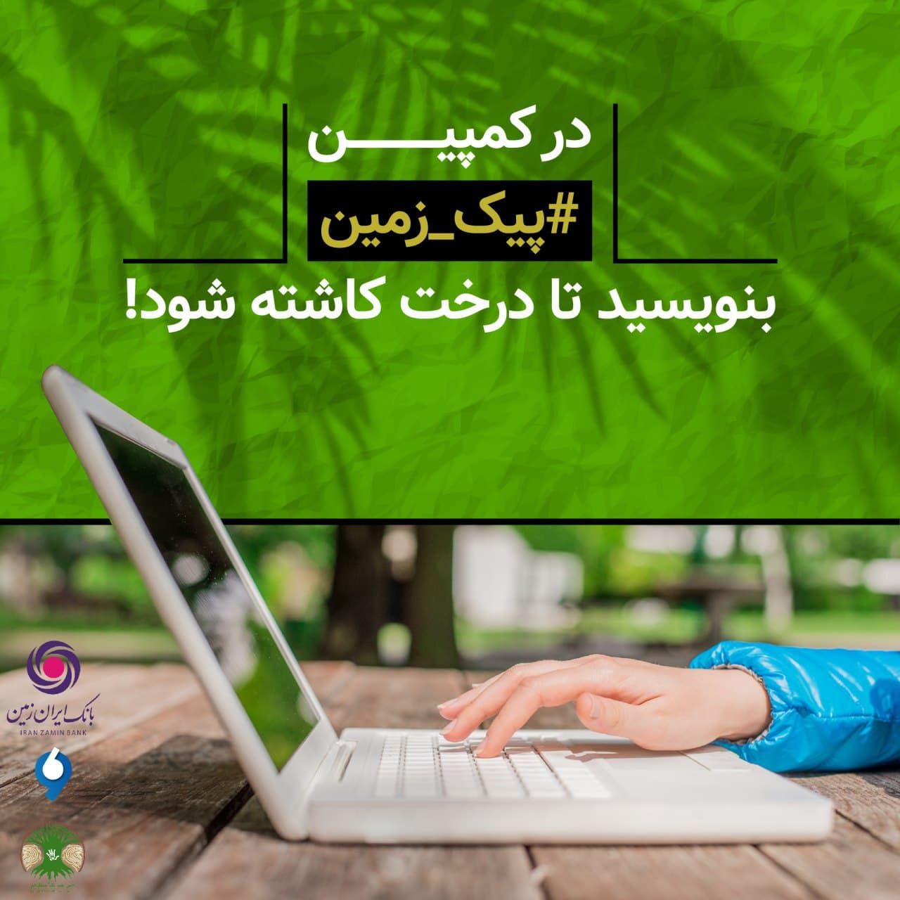 آغاز کمپین محیط زیستی بانک ایران زمین 


